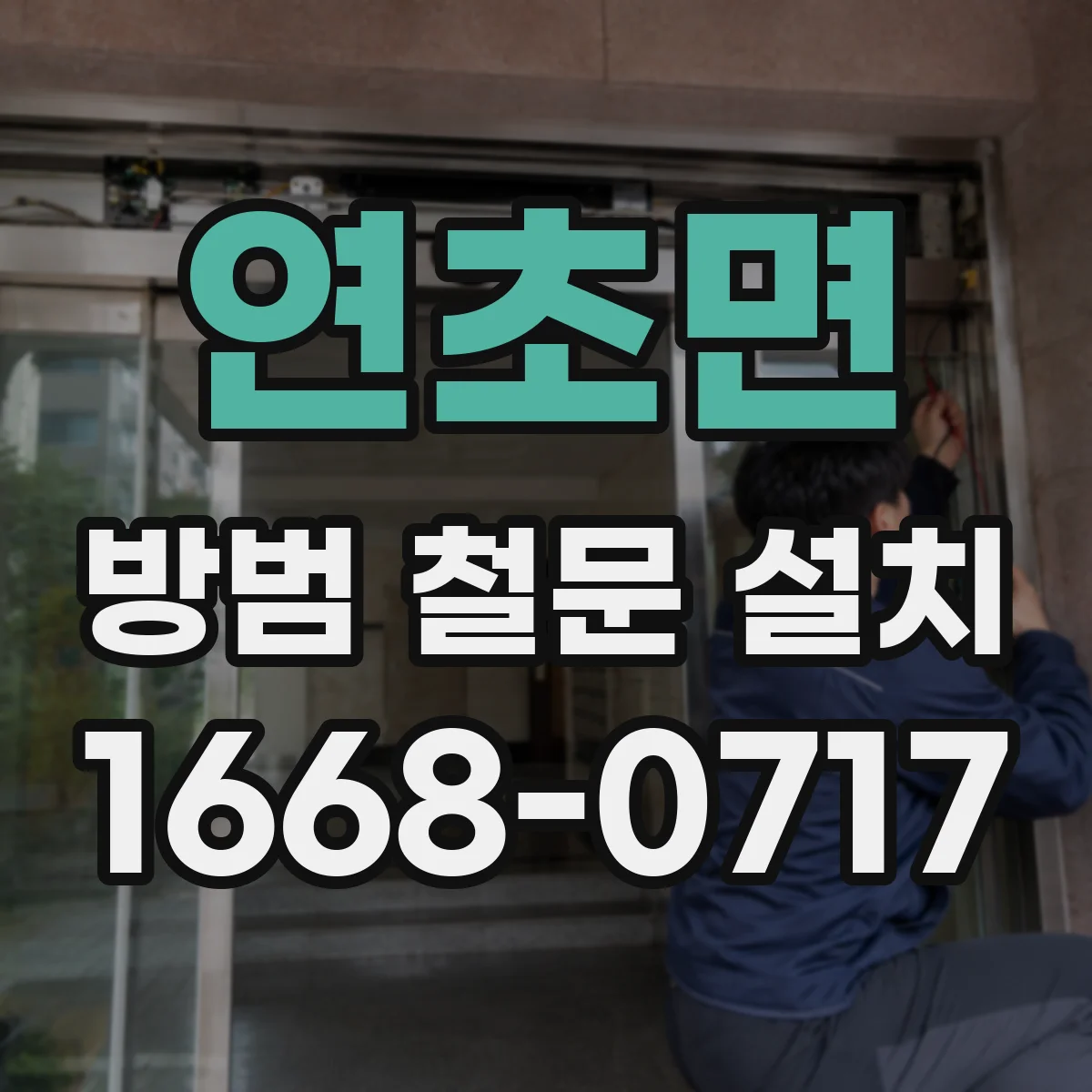 연초면 방범 철문 설치