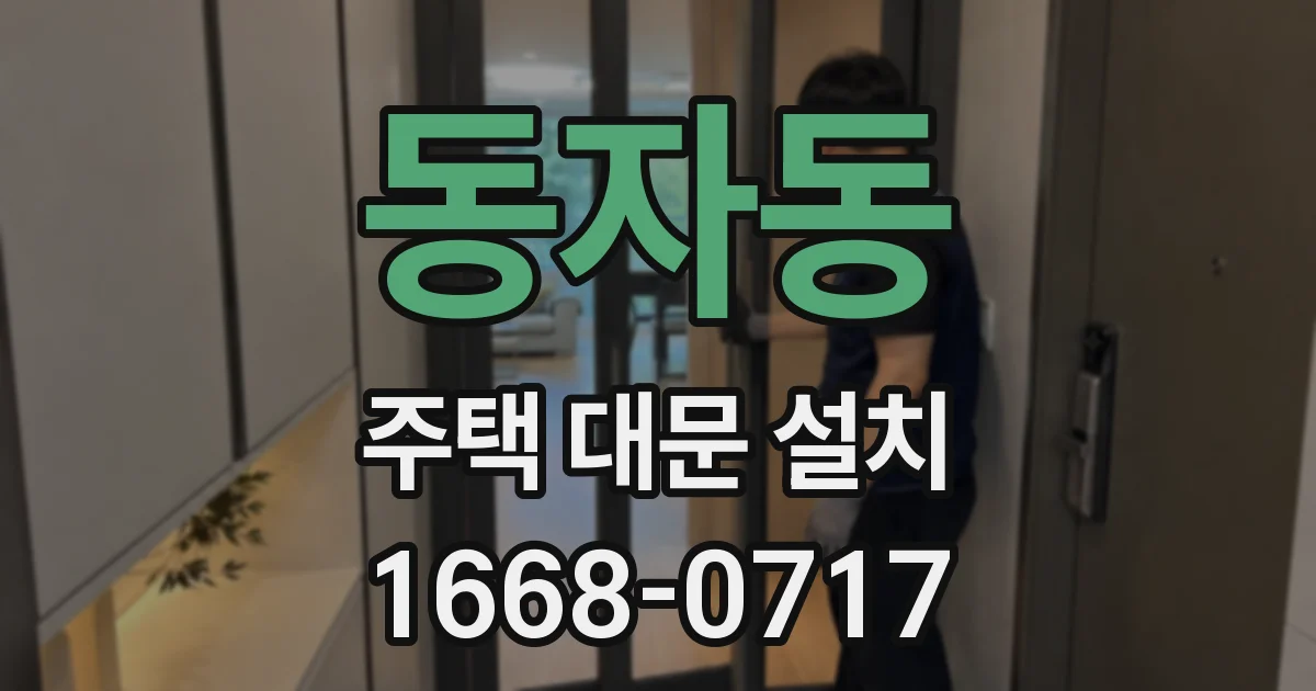 동자동 주택 대문 설치