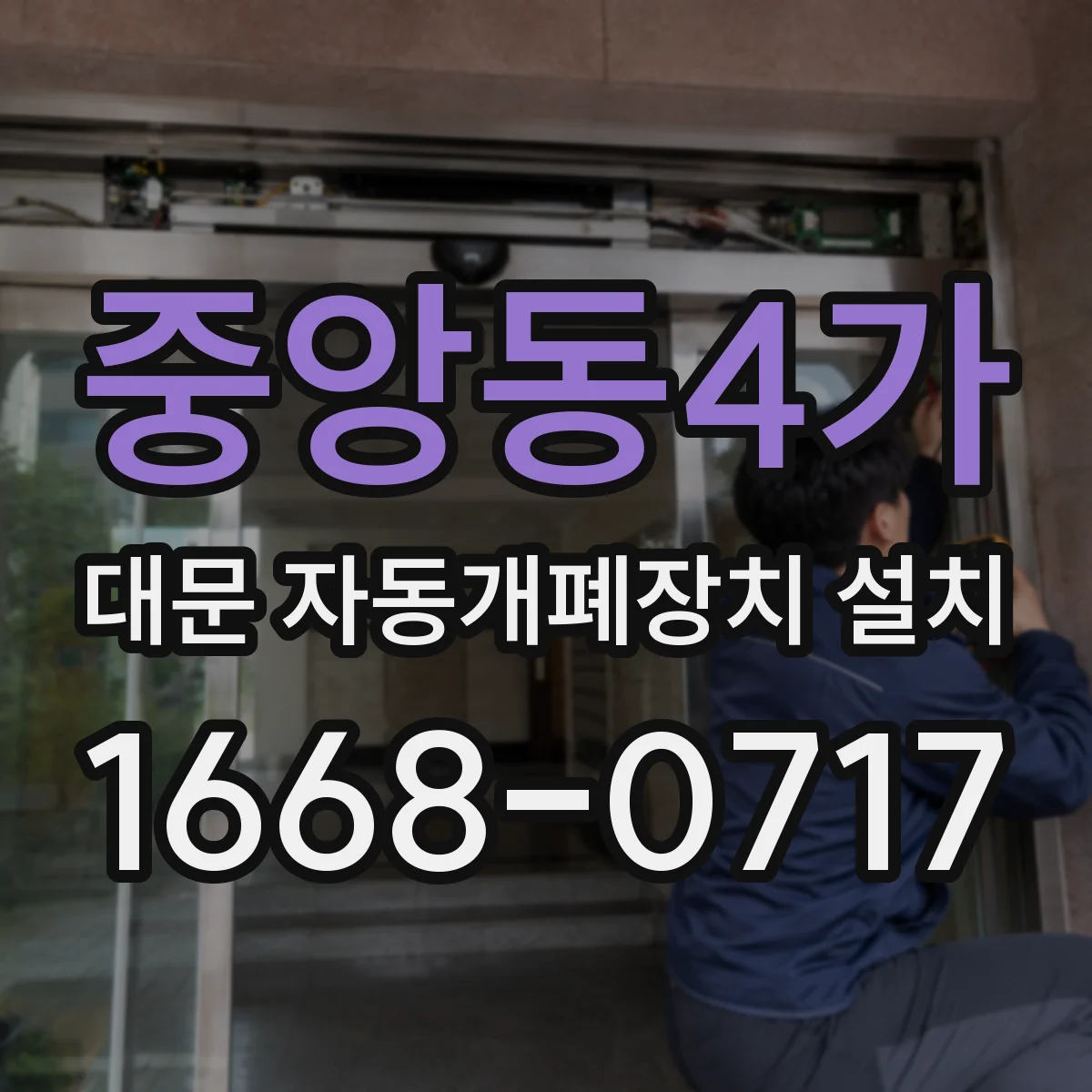 중앙동4가 대문 자동개폐장치 설치