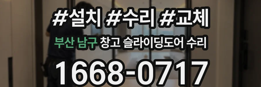 부산 남구 창고 슬라이딩도어 수리