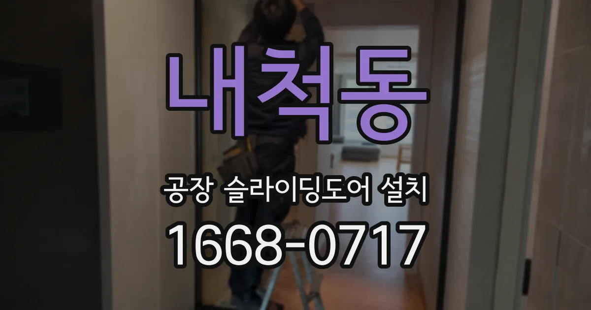 내척동 공장 슬라이딩도어 설치