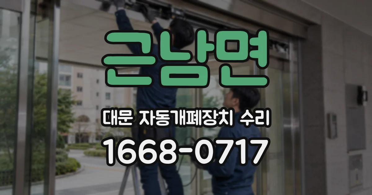 근남면 대문 자동개폐장치 수리