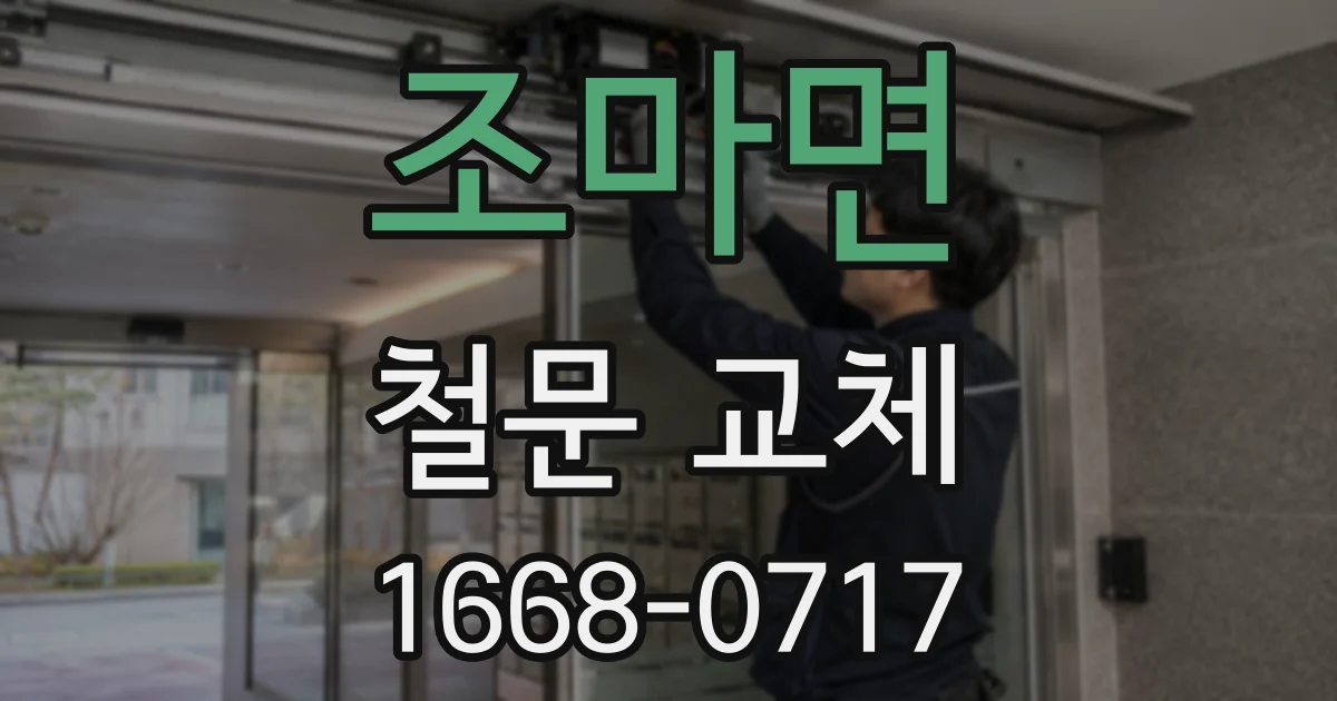 조마면 철문 교체