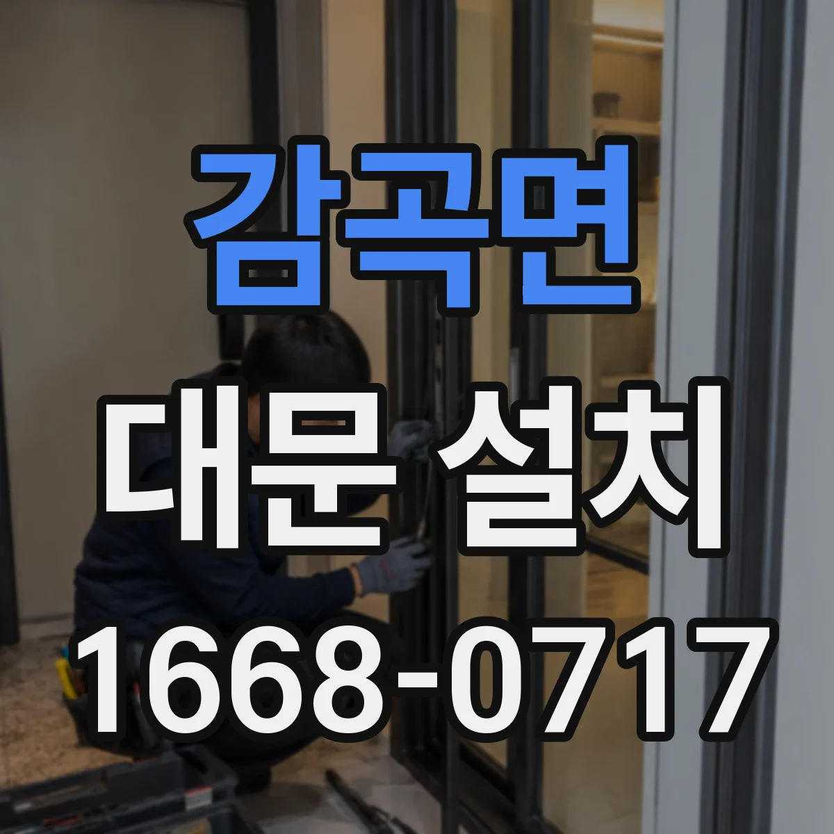감곡면 대문 설치