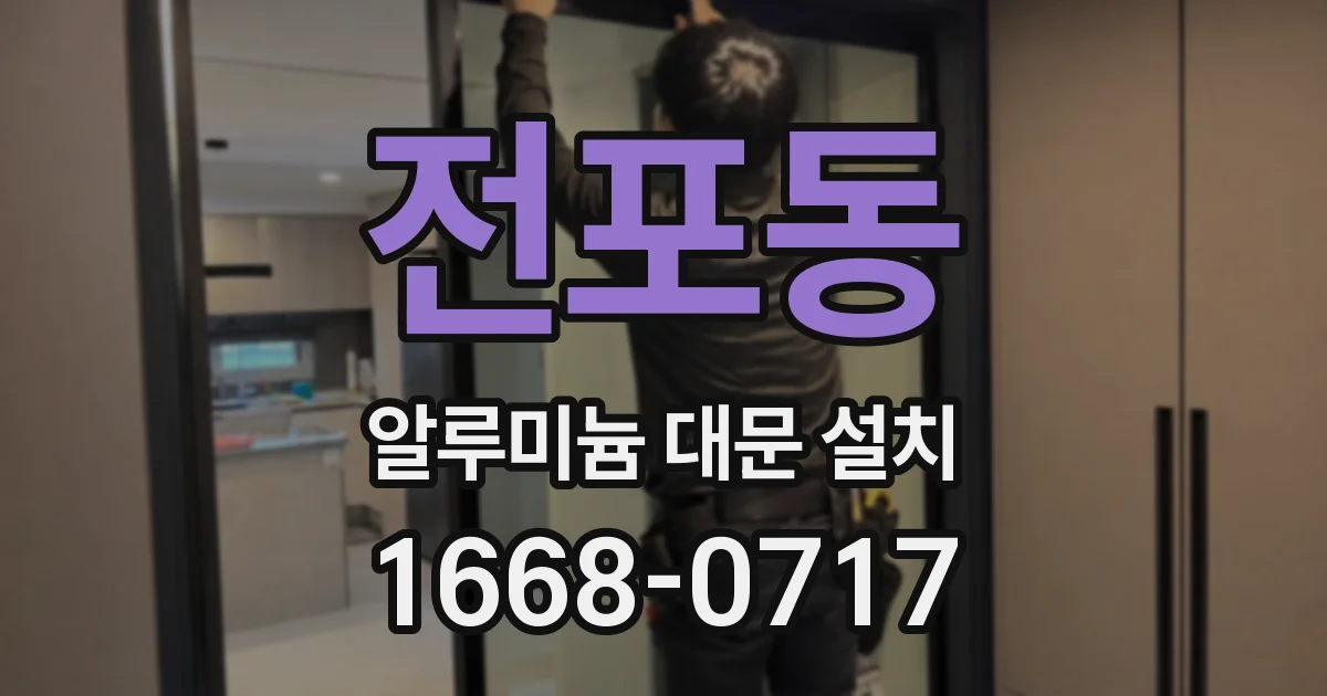 전포동 알루미늄 대문 설치