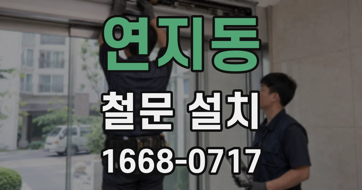 연지동 철문 설치