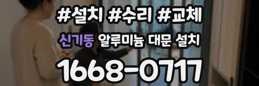 신기동 알루미늄 대문 설치