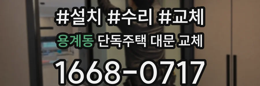 용계동 단독주택 대문 교체