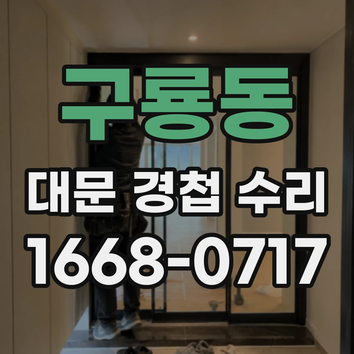 구룡동 대문 경첩 수리