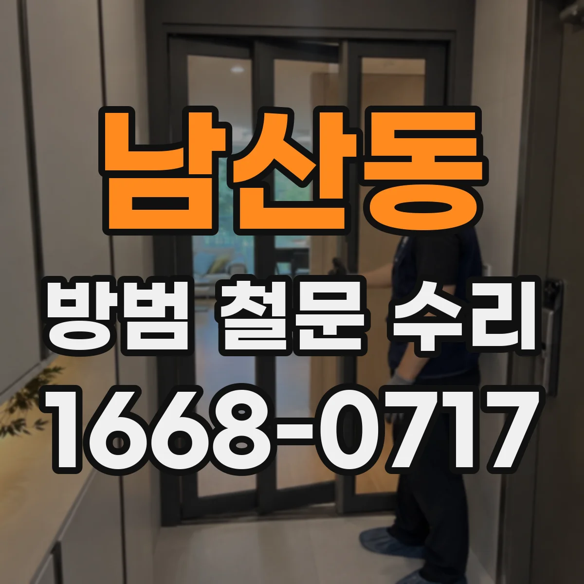 남산동 방범 철문 수리
