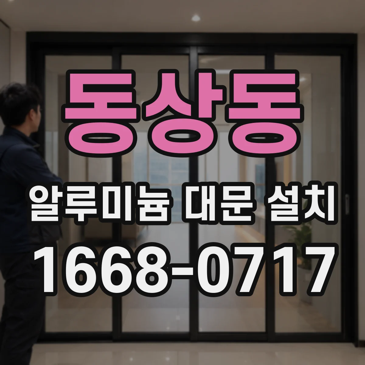 동상동 알루미늄 대문 설치