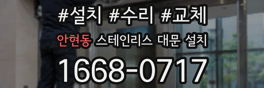 안현동 스테인리스 대문 설치