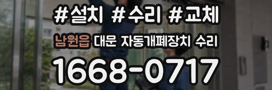 남원읍 대문 자동개폐장치 수리