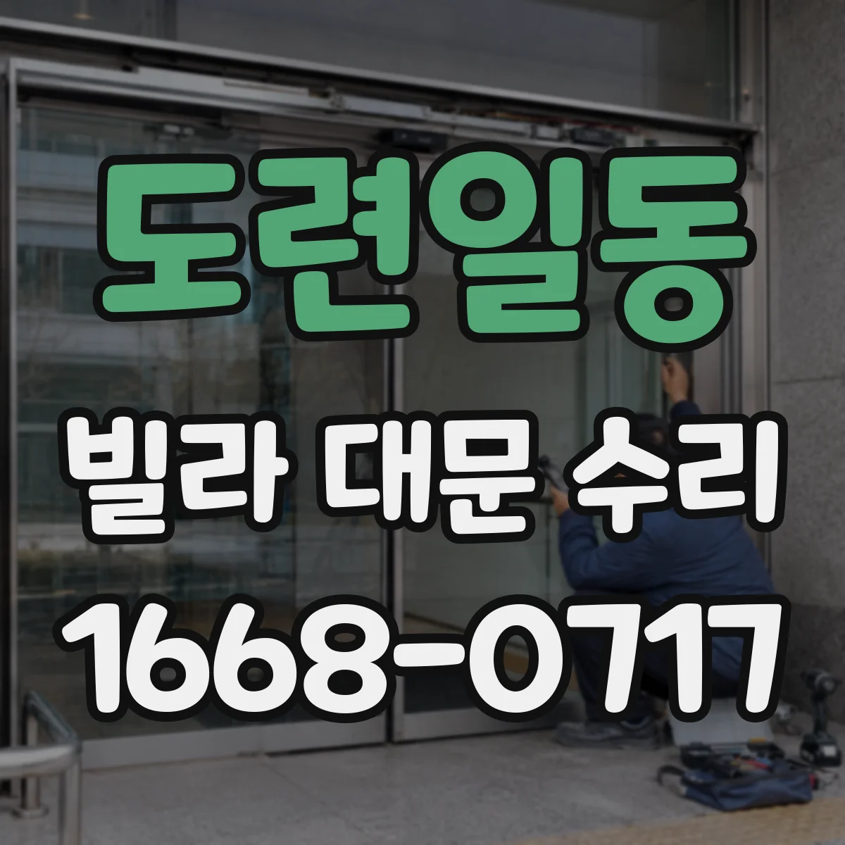 도련일동 빌라 대문 수리