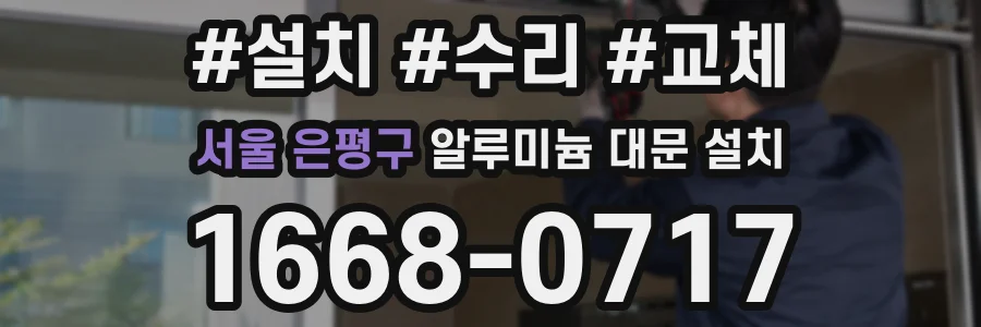 서울 은평구 알루미늄 대문 설치