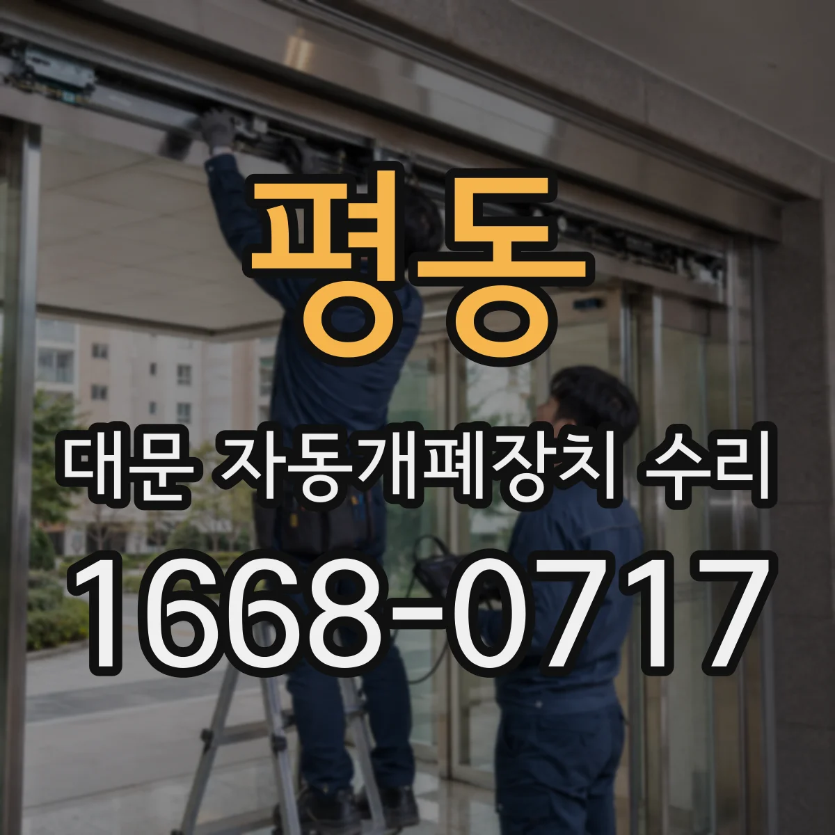 평동 대문 자동개폐장치 수리