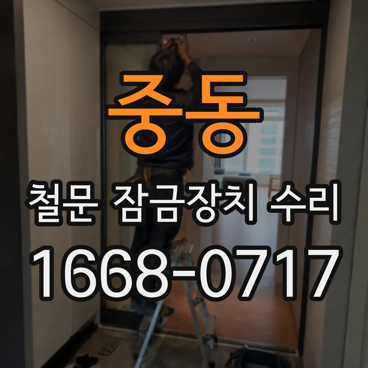 중동 철문 잠금장치 수리