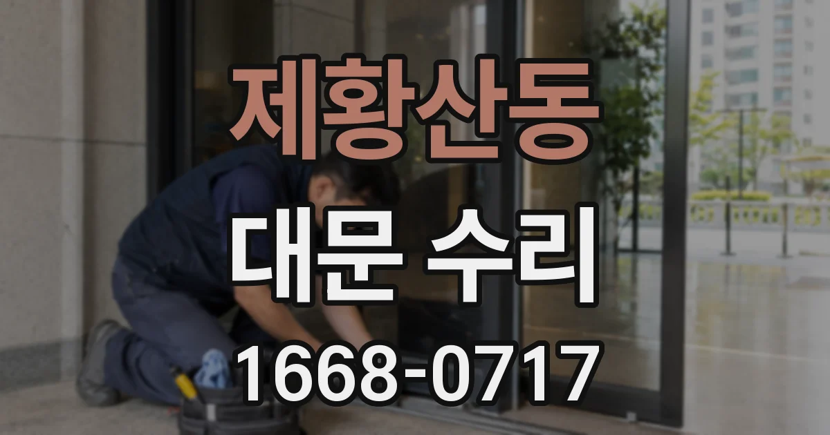 제황산동 대문 수리