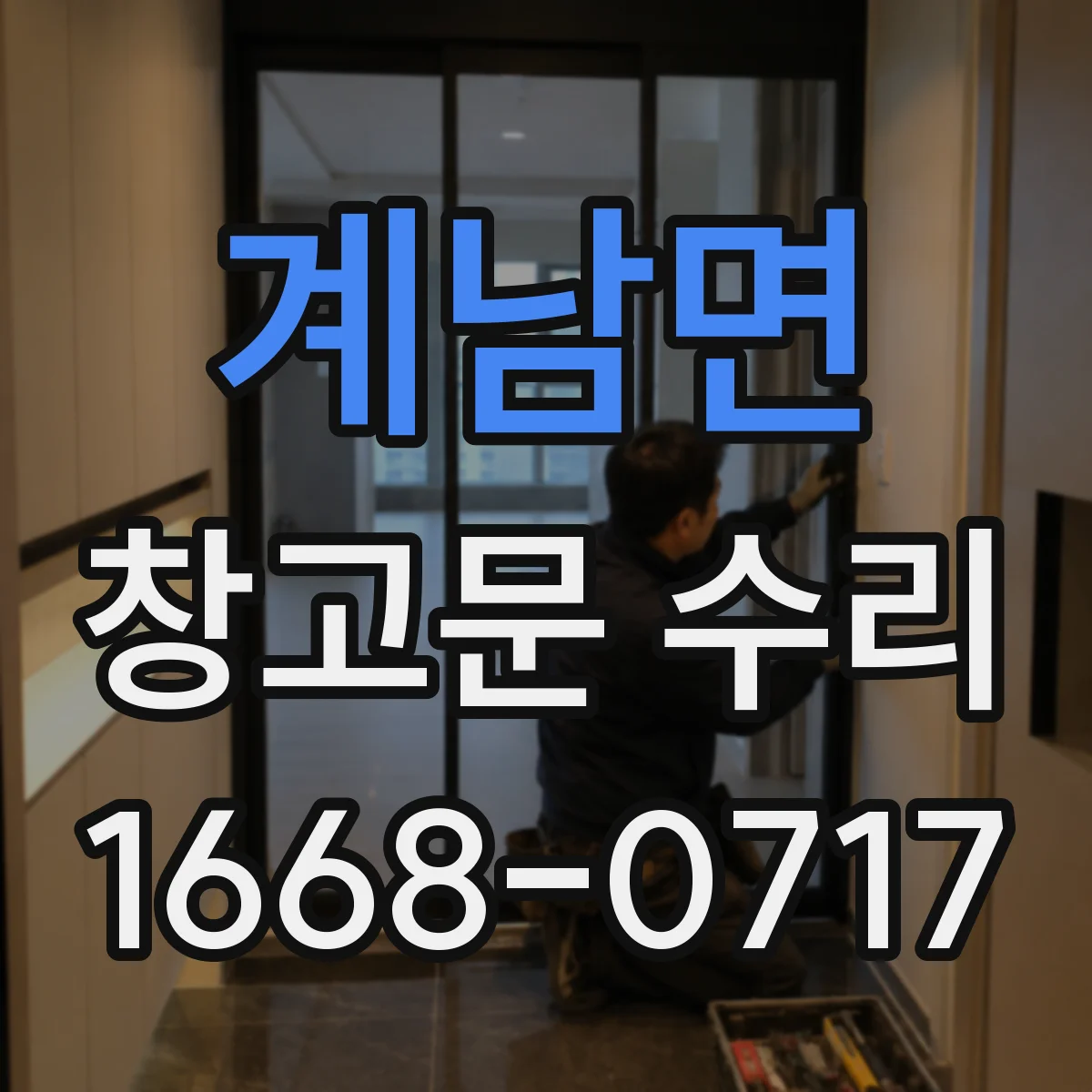 계남면 창고문 수리