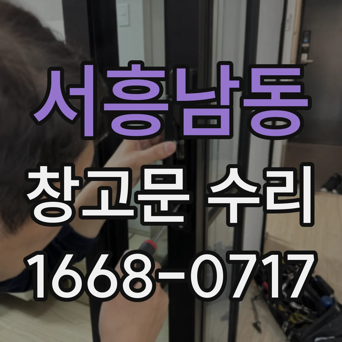 서흥남동 창고문 수리