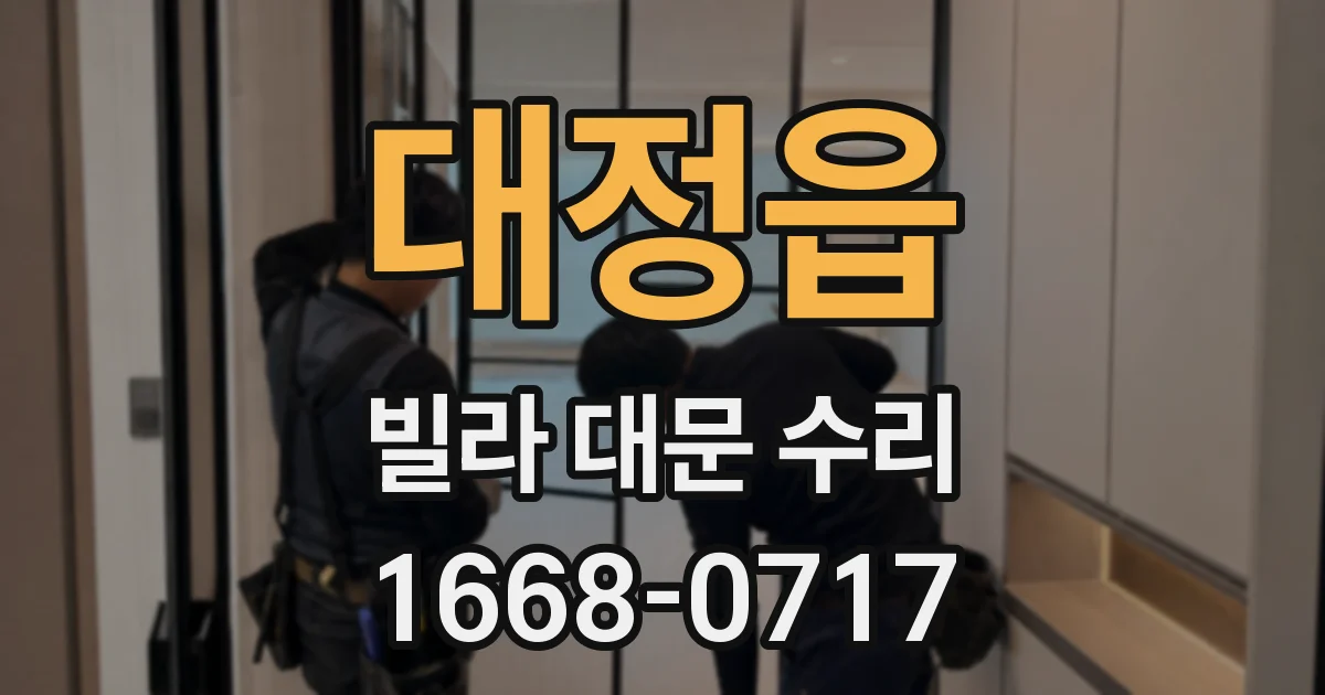 대정읍 빌라 대문 수리