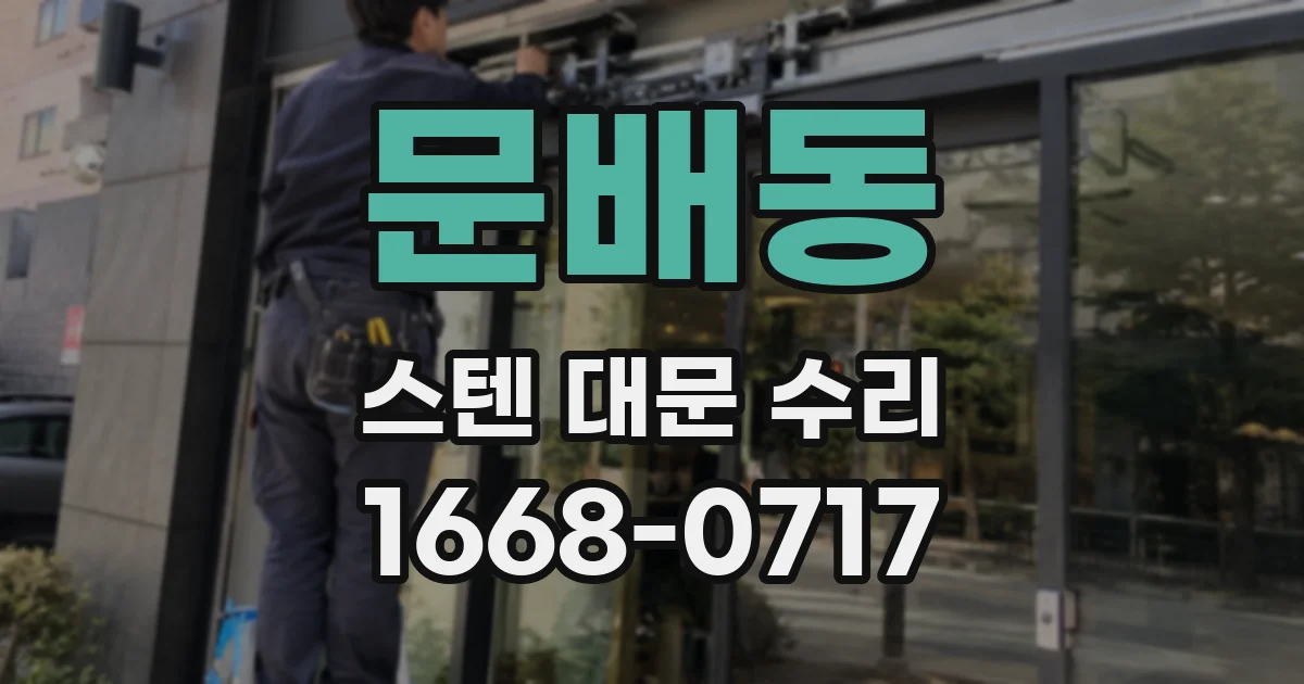 문배동 스텐 대문 수리