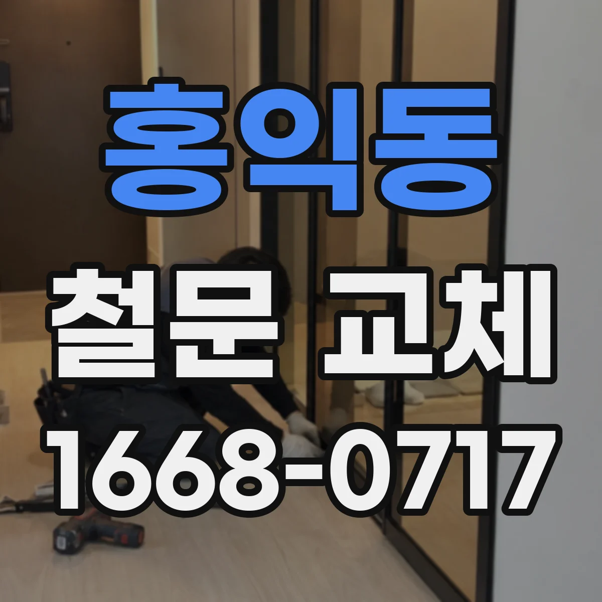 홍익동 철문 교체