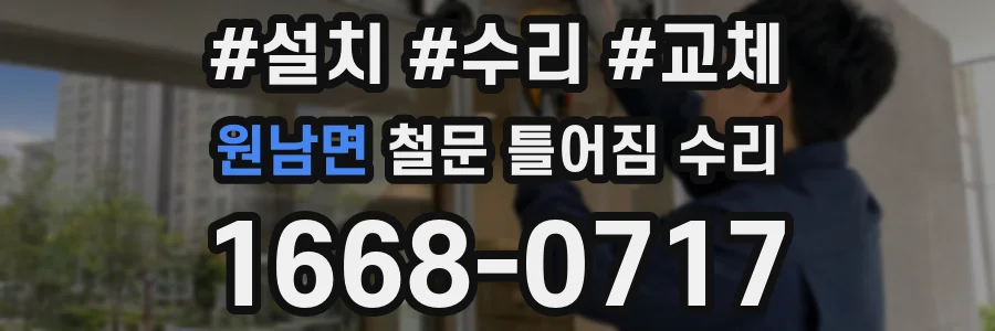 원남면 철문 틀어짐 수리