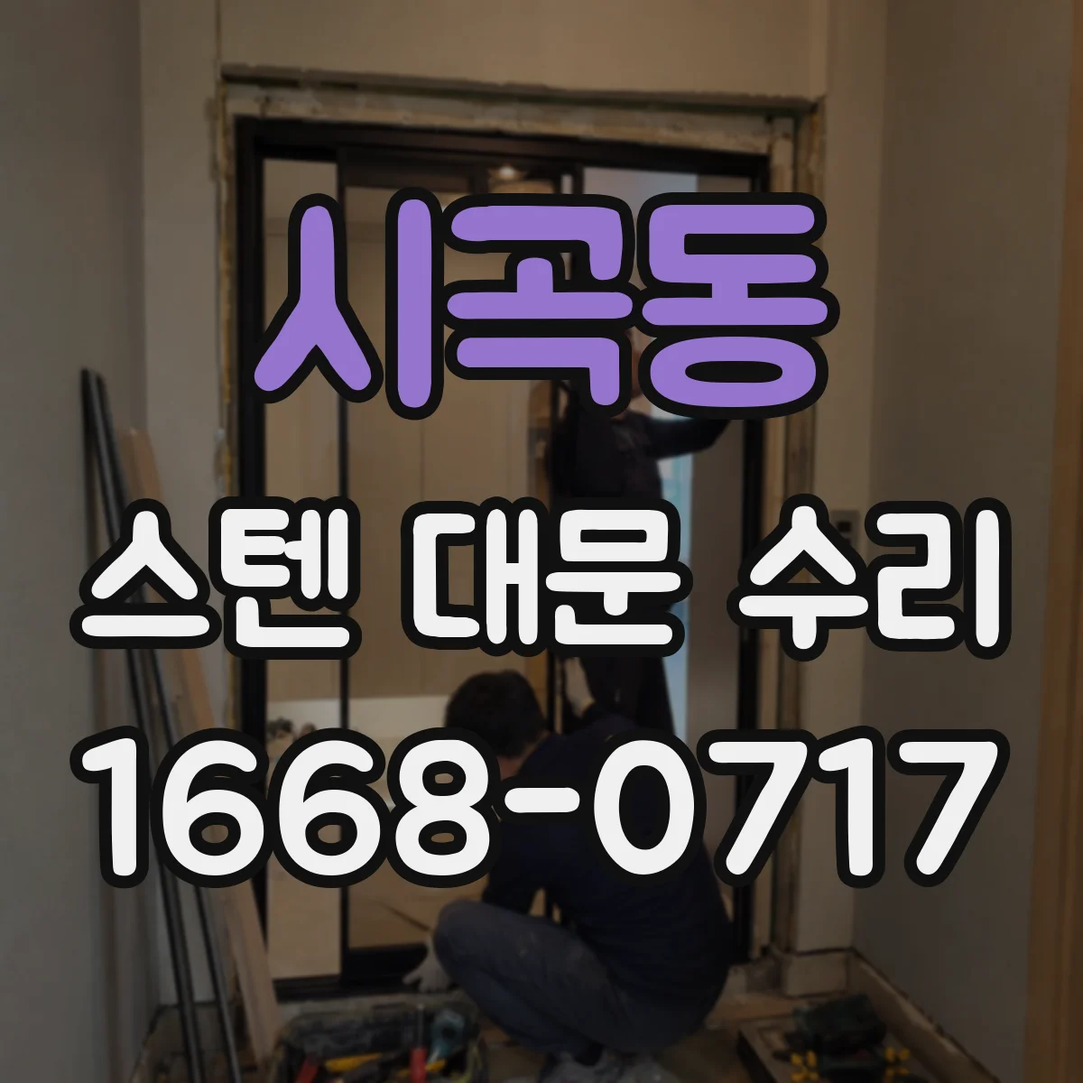 시곡동 스텐 대문 수리