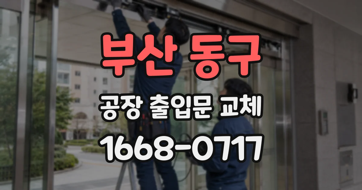 부산 동구 공장 출입문 교체