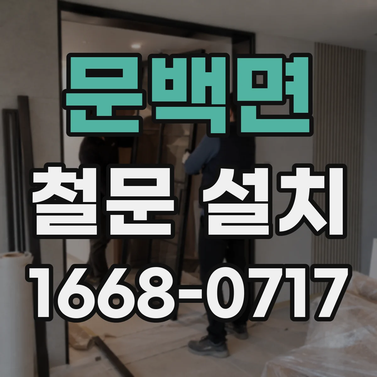 문백면 철문 설치