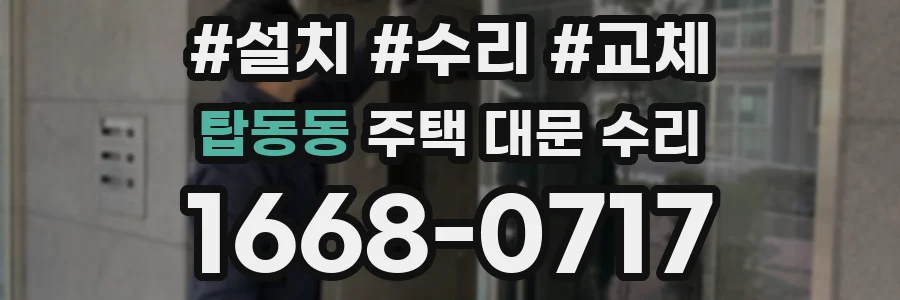 탑동동 주택 대문 수리