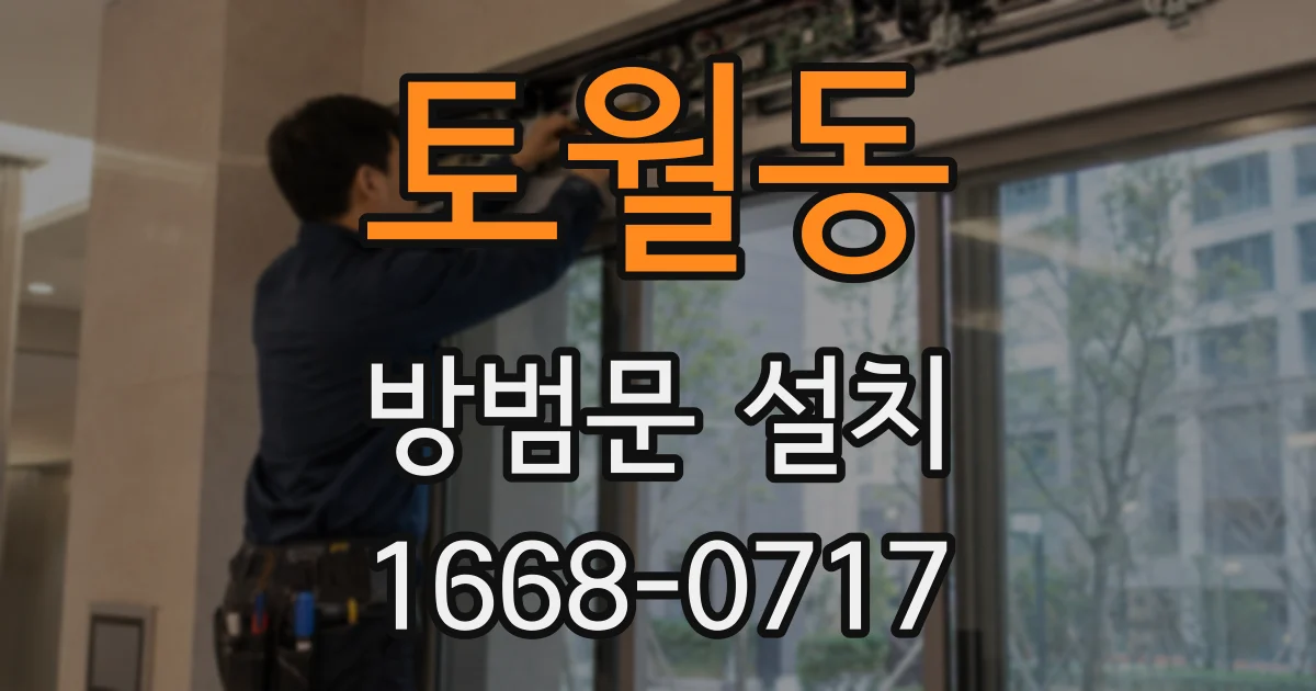 토월동 방범문 설치