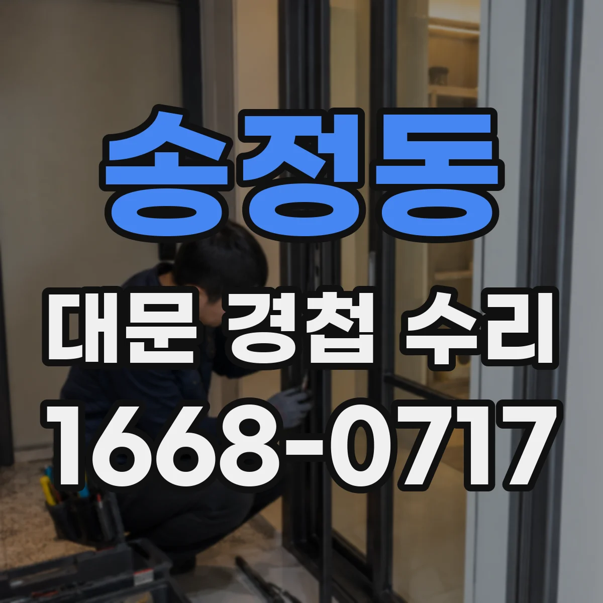 송정동 대문 경첩 수리