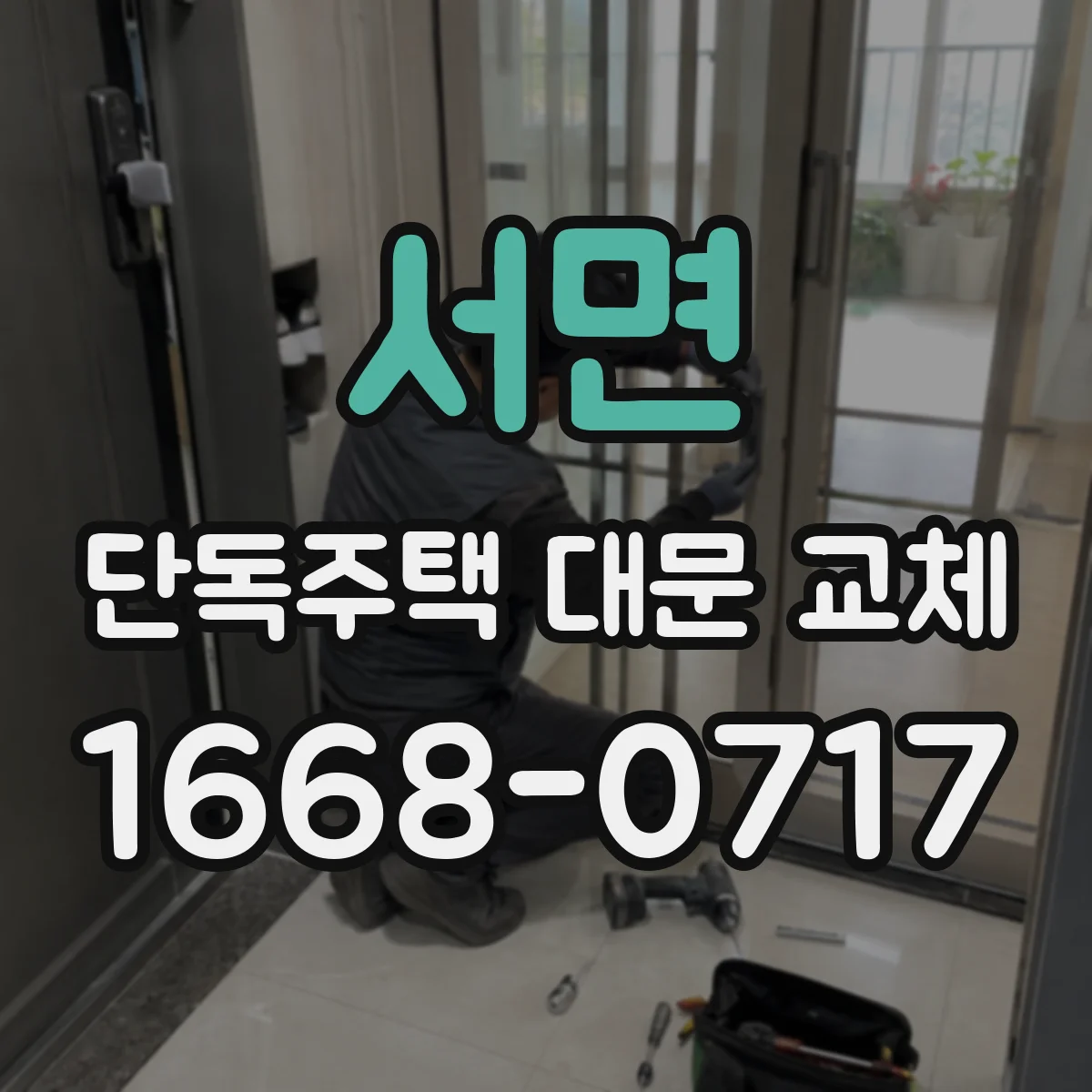 서면 단독주택 대문 교체