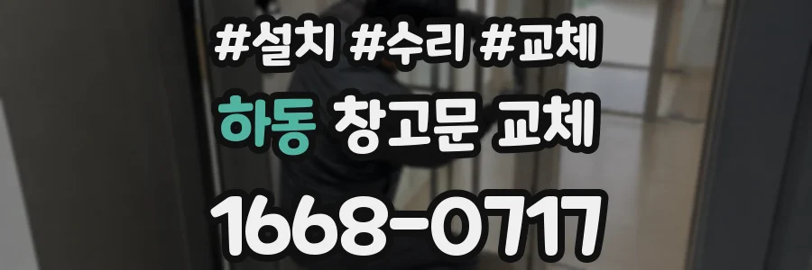 하동 창고문 교체