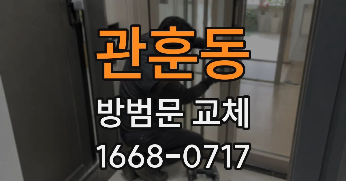 관훈동 방범문 교체