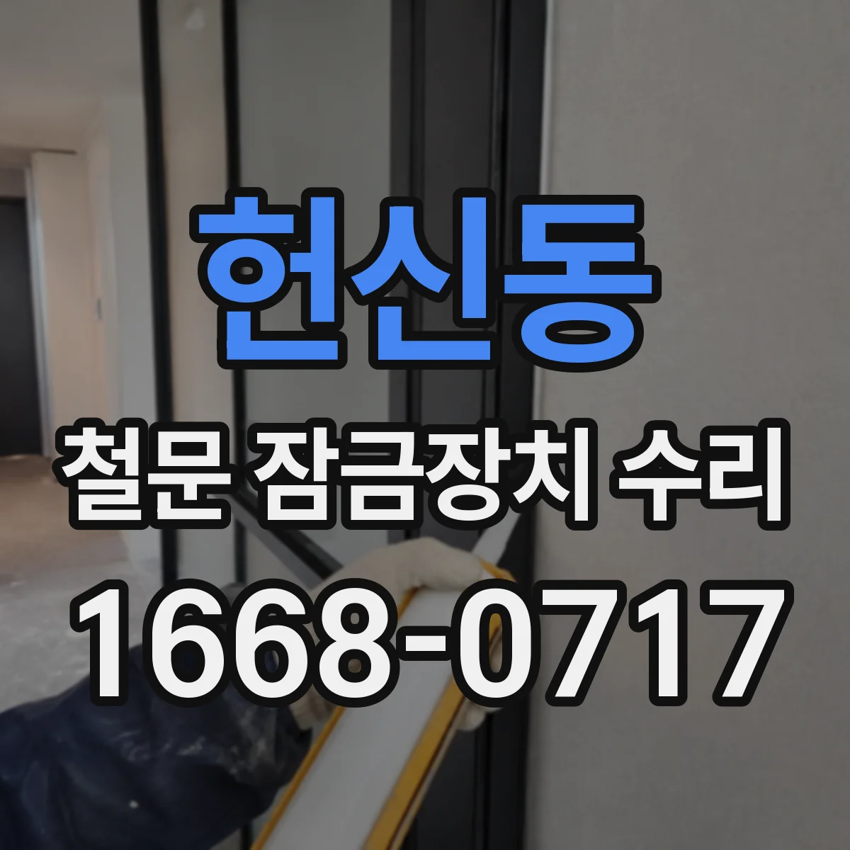 헌신동 철문 잠금장치 수리