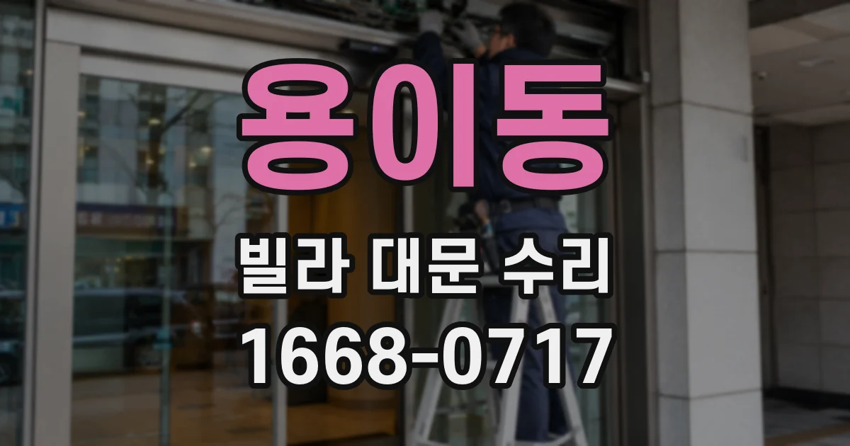 용이동 빌라 대문 수리