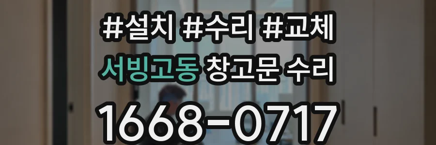서빙고동 창고문 수리