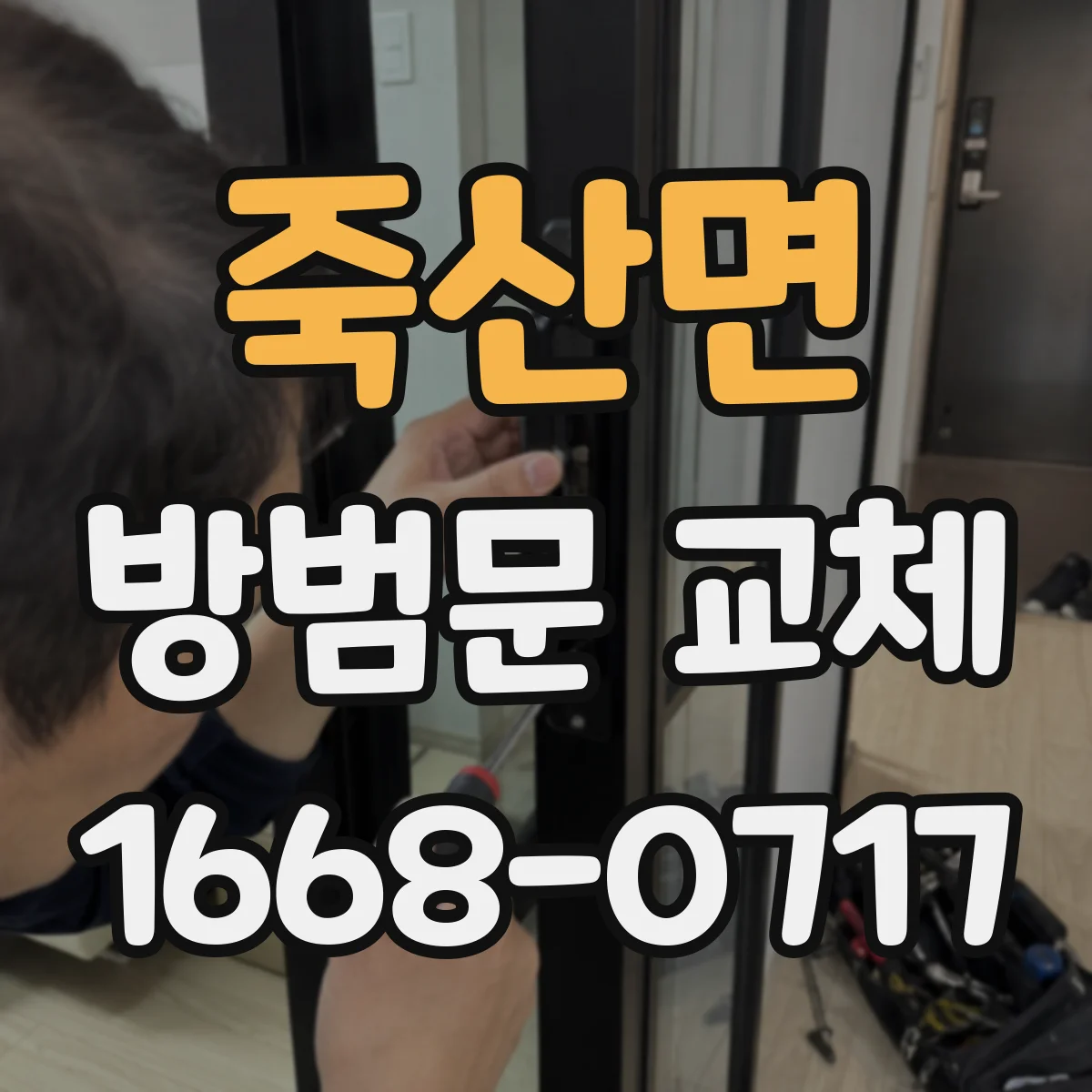 죽산면 방범문 교체