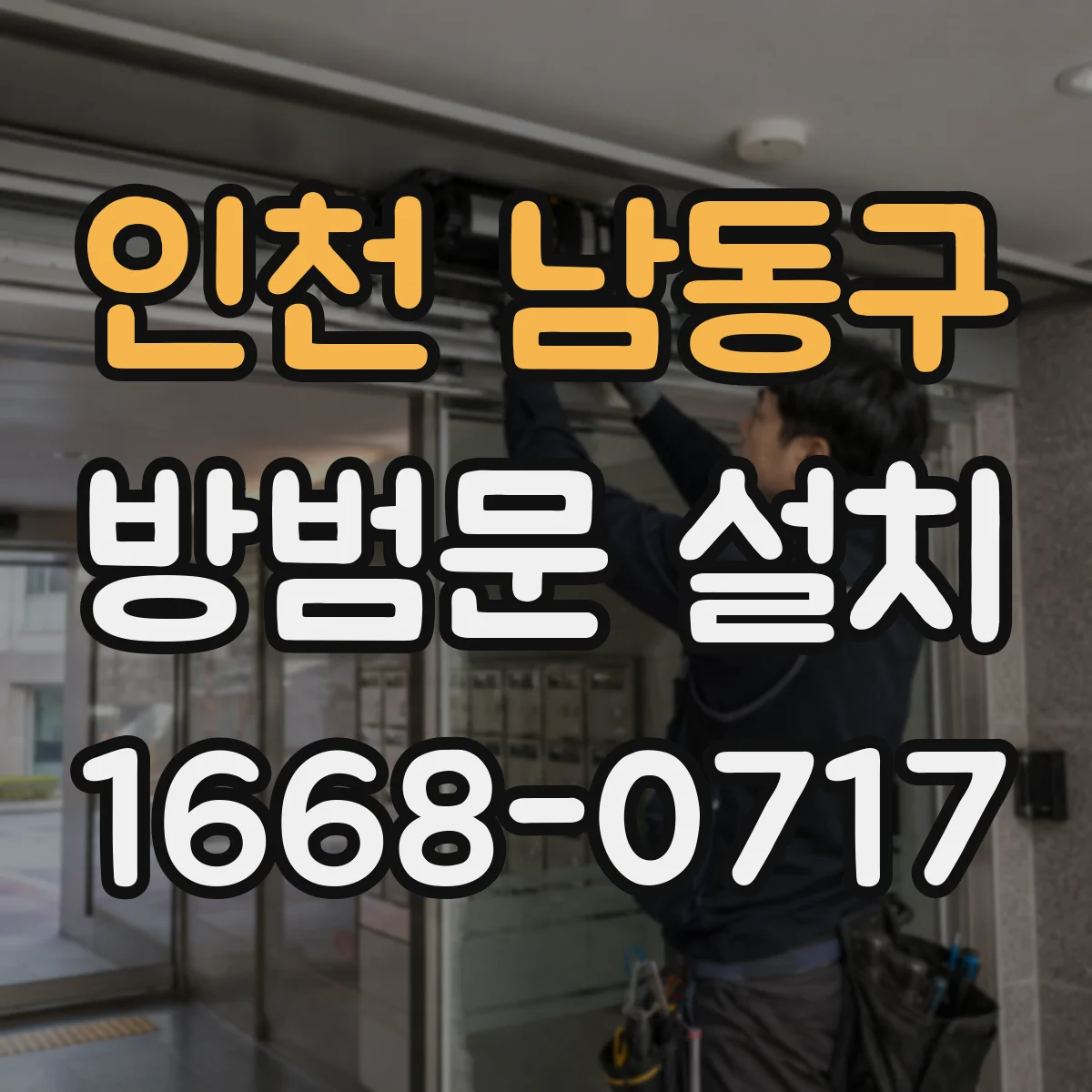 인천 남동구 방범문 설치