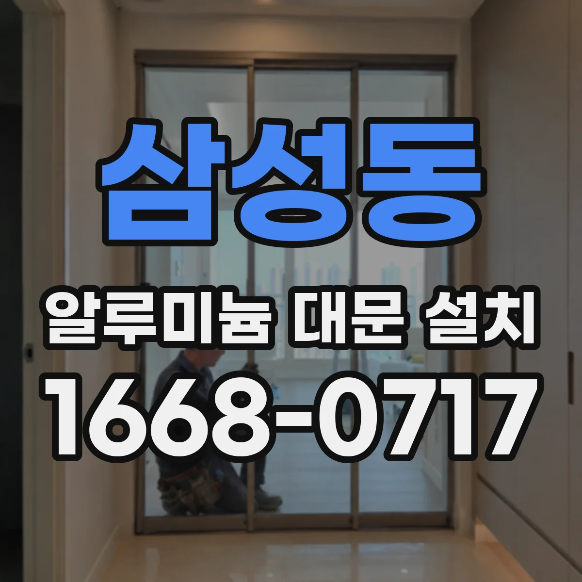 삼성동 알루미늄 대문 설치