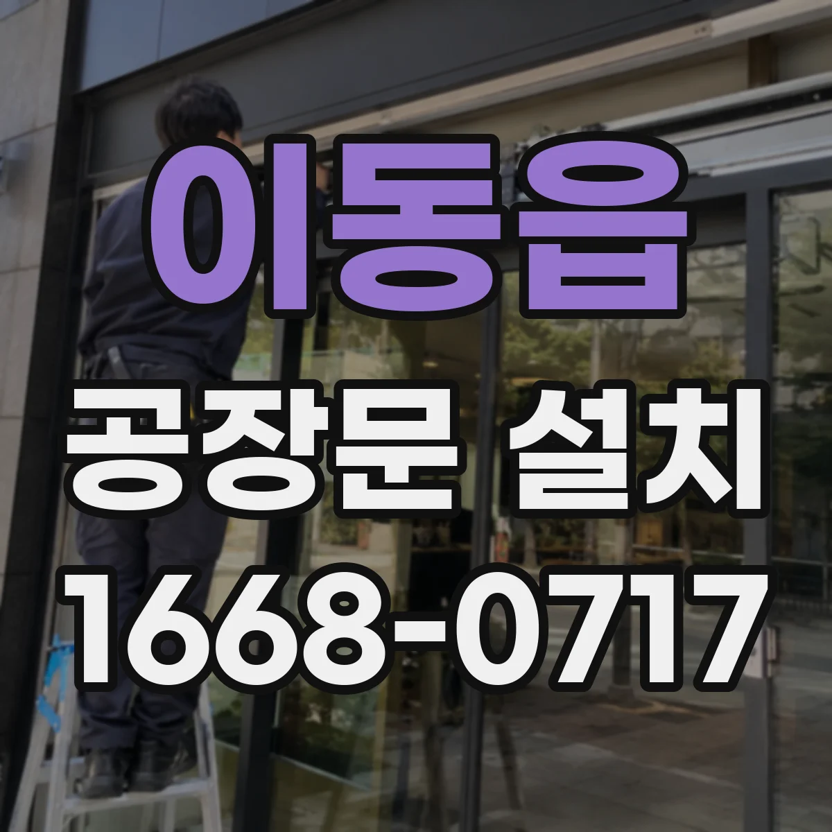 이동읍 공장문 설치