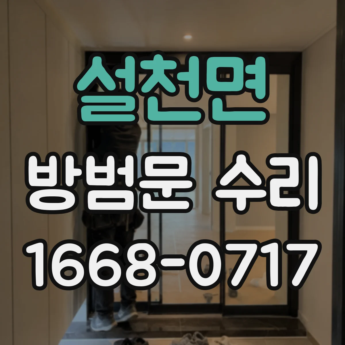 설천면 방범문 수리