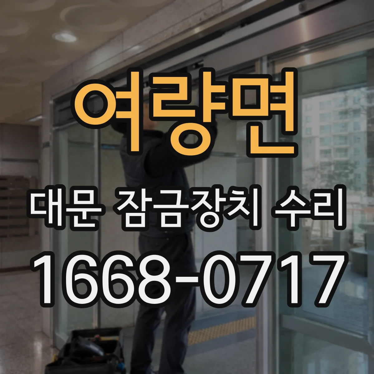 여량면 대문 잠금장치 수리