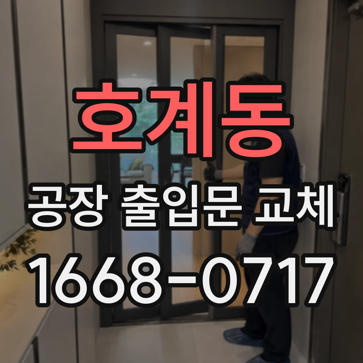 호계동 공장 출입문 교체