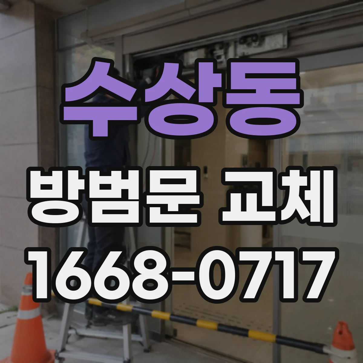 수상동 방범문 교체