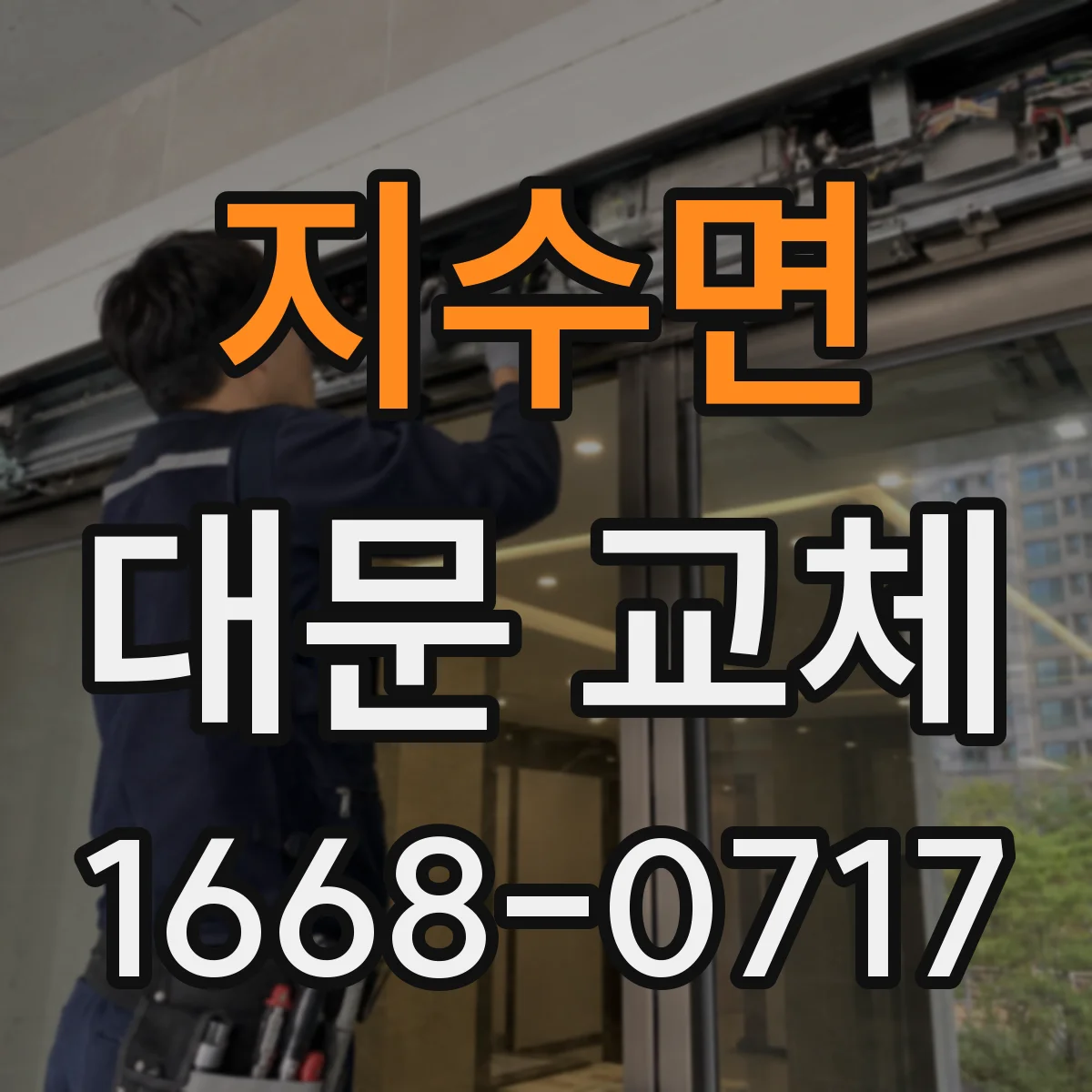 지수면 대문 교체