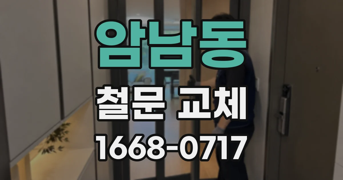 암남동 철문 교체